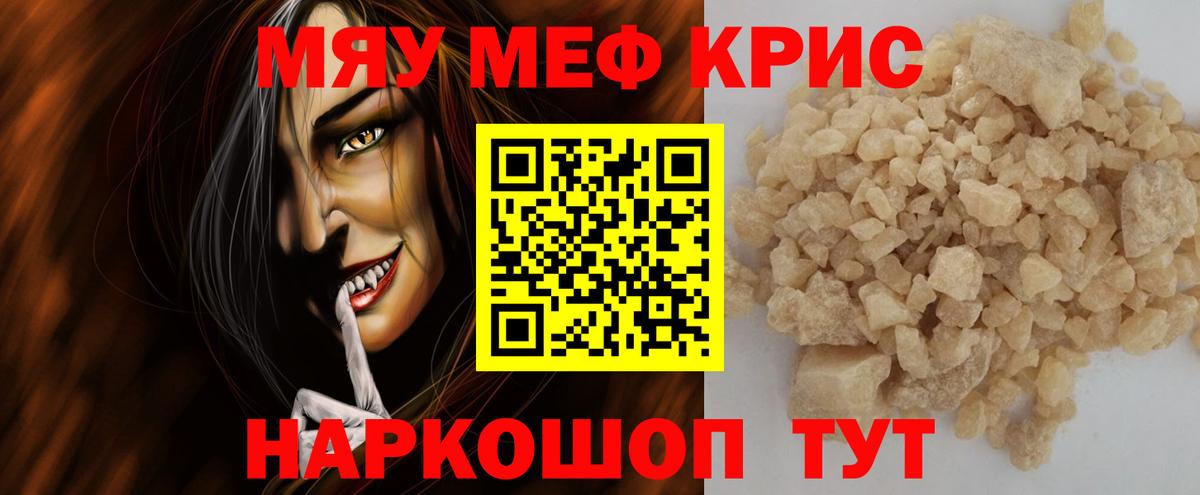 МЕФ кристаллы  МЯУ-МЯУ  Мефедрон  Вход с VPN  Сибай 